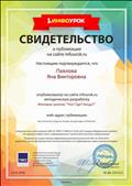 Свидетельство о публикации на сайте infourok.ru
Итоговое занятие в подготовительной группе "Что?Где?Когда?" Свидетельство о публикации на сайте infourok.ru
Итоговое занятие в подготовительной группе "Что?Где?Когда?"