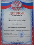 Диплом победителя Муниципального этапа конкурса "Воспитатель года 2019" Диплом победителя Муниципального этапа конкурса "Воспитатель года 2019"
